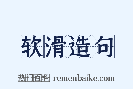 软滑造句是什么意思的图片